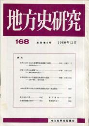 地方史研究　168号 30巻6号　1980年12月