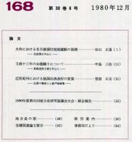 地方史研究　168号 30巻6号　1980年12月