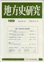 地方史研究　169号 31巻1号　1981年2月