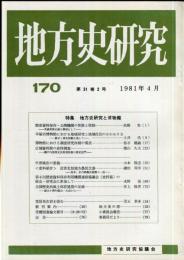 地方史研究　170号 31巻2号　1981年4月