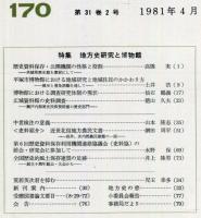 地方史研究　170号 31巻2号　1981年4月