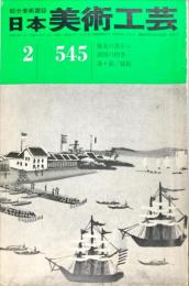 日本美術工芸　545号(昭和59年02月号)　