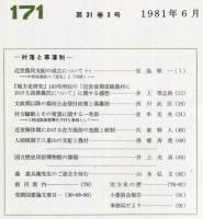 地方史研究　171号 31巻3号　1981年6月