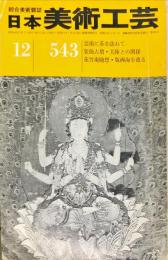 日本美術工芸　543号(昭和58年12月号)　