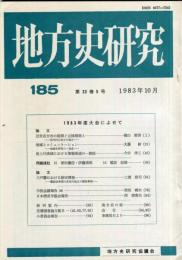 地方史研究　185号 33巻5号　1983年10月