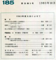 地方史研究　185号 33巻5号　1983年10月