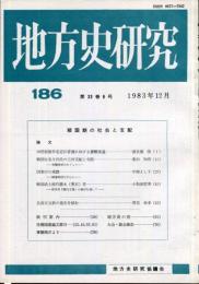 地方史研究　186号 33巻6号　1983年12月