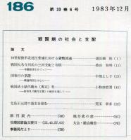 地方史研究　186号 33巻6号　1983年12月