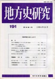 地方史研究　191号 34巻5号　1984年10月