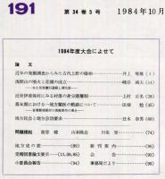 地方史研究　191号 34巻5号　1984年10月