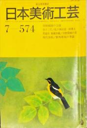 日本美術工芸　574号(昭和61年7月号)　