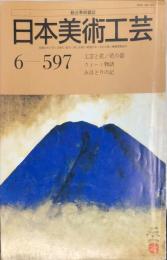 日本美術工芸　597号(昭和63年6月号)　