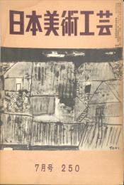 日本美術工芸　250号(昭和34年7月号)　◆目次記載あり