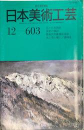 日本美術工芸　603号(昭和63年12月号)　