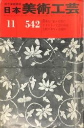 日本美術工芸　542号(昭和58年11月号)　