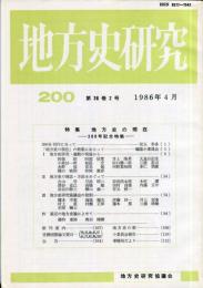 地方史研究　200号 36巻2号　1986年4月