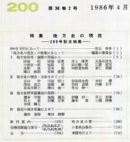 地方史研究　200号 36巻2号　1986年4月