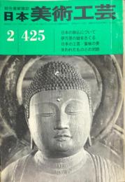 日本美術工芸　425号(昭和49年2月号)　