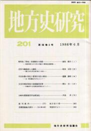 地方史研究　201号 36巻3号　1986年6月
