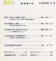 地方史研究　201号 36巻3号　1986年6月