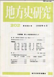 地方史研究　202号 36巻4号　1986年8月