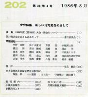 地方史研究　202号 36巻4号　1986年8月