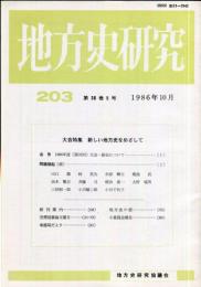 地方史研究　203号 36巻5号　1986年10月