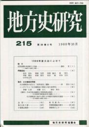 地方史研究　215号 38巻5号　1988年10月