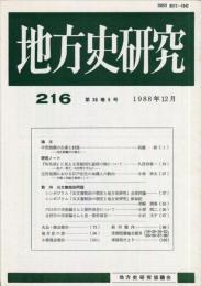 地方史研究　216号 38巻6号　1988年12月