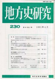 地方史研究　230号 41巻2号　1991年4月