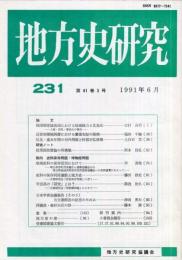 地方史研究　231号 41巻3号　1991年6月