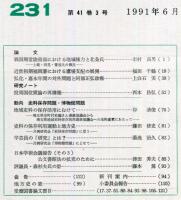 地方史研究　231号 41巻3号　1991年6月