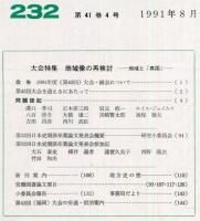 地方史研究　232号 41巻4号　1991年8月