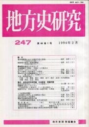 地方史研究　247号 44巻1号　1994年2月