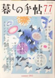 暮しの手帖　4世紀77号　2015年8-9月号