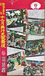 開場五周年記念十二月興行大歌舞伎　　明治座 1955年12月パンフレット