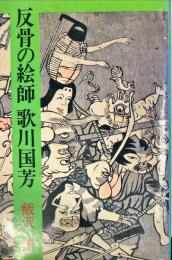 反骨の絵師歌川国芳