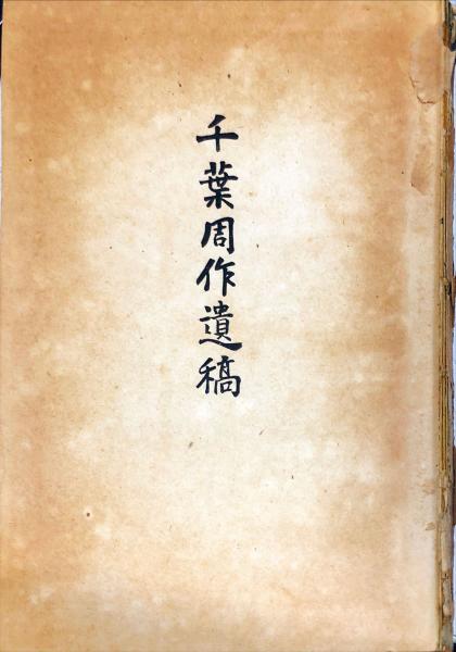 千葉周作遺稿(千葉栄一郎 編) / 古本、中古本、古書籍の通販は「日本の