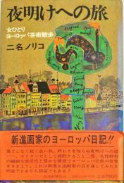 夜明けへの旅　女ひとりヨーロッパ芸術散歩