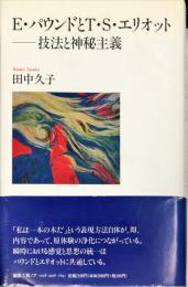 E・パウンドとT・S・エリオット : 技法と神秘主義