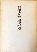 坂本繁二郎の道