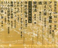 別冊宝石　124号　（目次画像あり）　