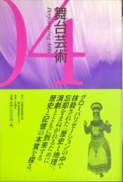 舞台芸術〈04〉特集 歴史と記憶