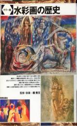 カラー版 水彩画の歴史