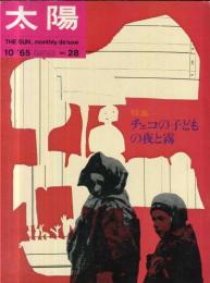 太陽　NO.28  1965年10月号　特集　チェコの子どもの夜と霧