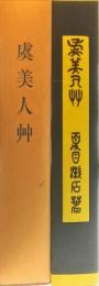 虞美人草　　春陽堂明治41年刊の復刻 帙入