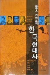 Bŭrusŭ Kʻŏmingsŭ ŭi Hanʼguk hyŏndaesa =: Korea's place in the sun (Korean Edition)