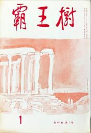 覇王樹　60巻1号  短歌雑誌　