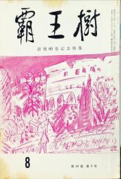 覇王樹　60巻8号  短歌雑誌　◆目次記載あり