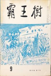 覇王樹　60巻9号  短歌雑誌　